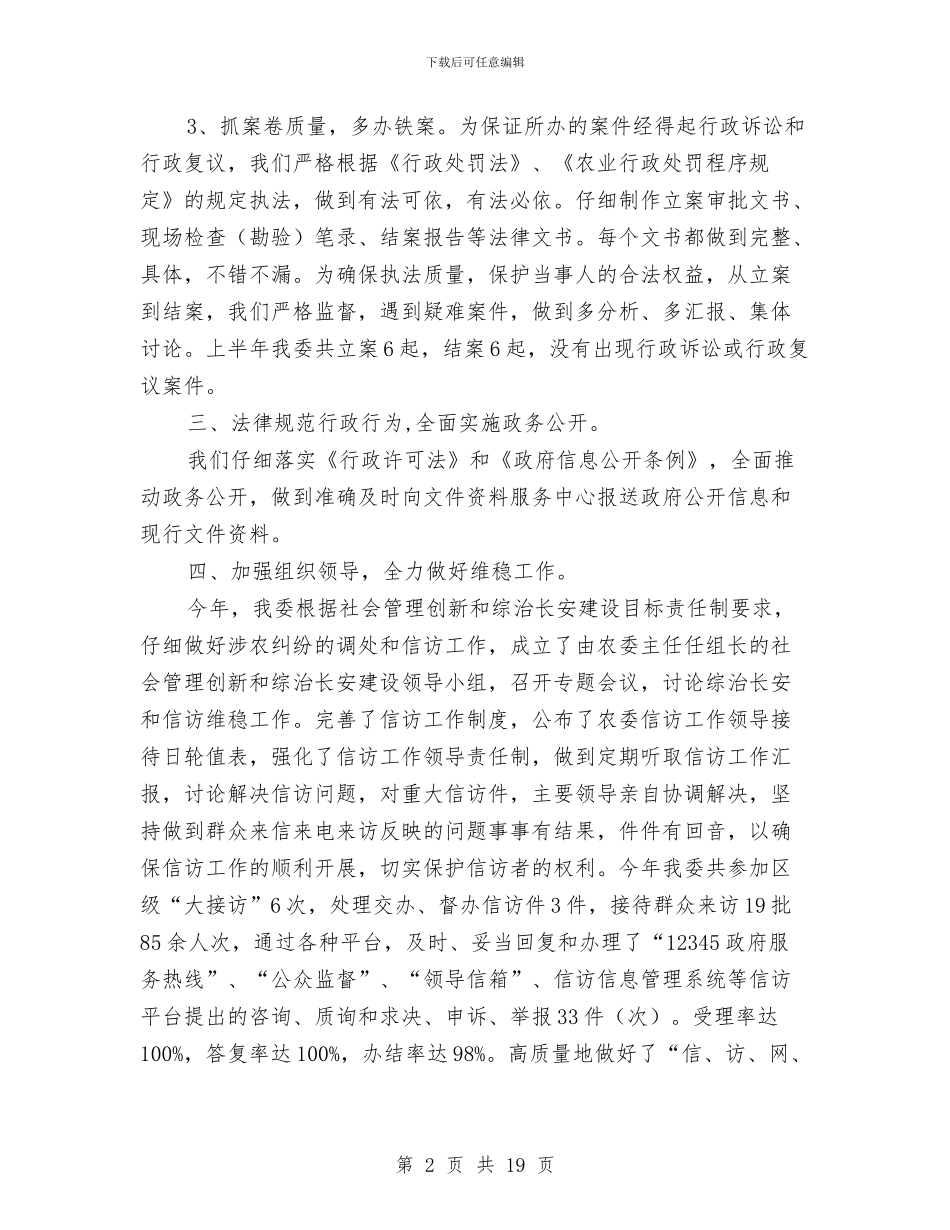 农委上半年依法行政工作报告与农委个人述职报告汇编_第2页