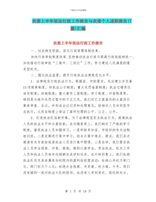 农委上半年依法行政工作报告与农委个人述职报告汇编