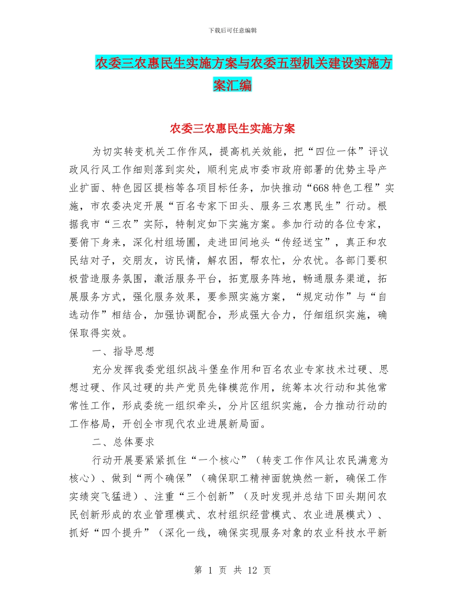 农委三农惠民生实施方案与农委五型机关建设实施方案汇编_第1页