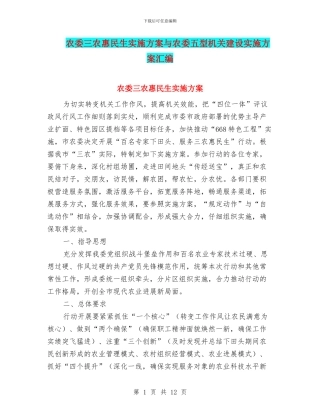 农委三农惠民生实施方案与农委五型机关建设实施方案汇编