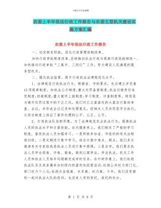 农委上半年依法行政工作报告与农委五型机关建设实施方案汇编
