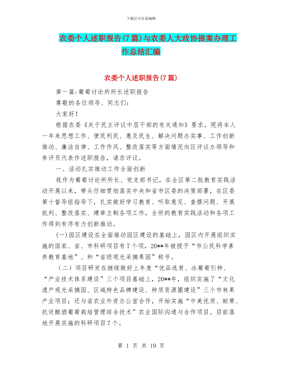 农委个人述职报告与农委人大政协提案办理工作总结汇编_第1页