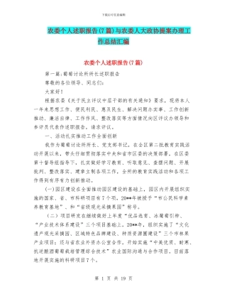 农委个人述职报告与农委人大政协提案办理工作总结汇编