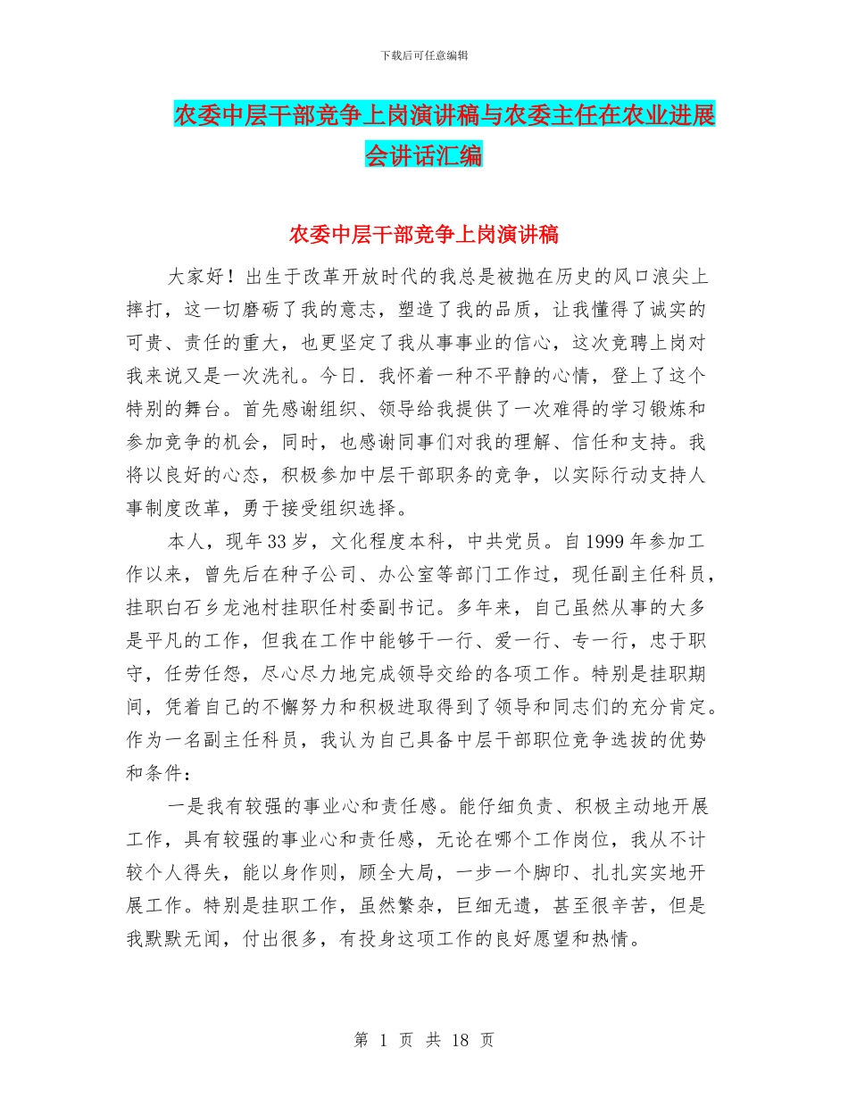 农委中层干部竞争上岗演讲稿与农委主任在农业发展会讲话汇编_第1页