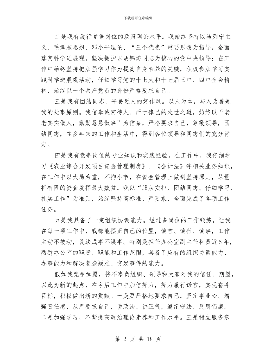 农委中层干部竞争上岗演讲稿与农委主任在农业发展会讲话汇编_第2页