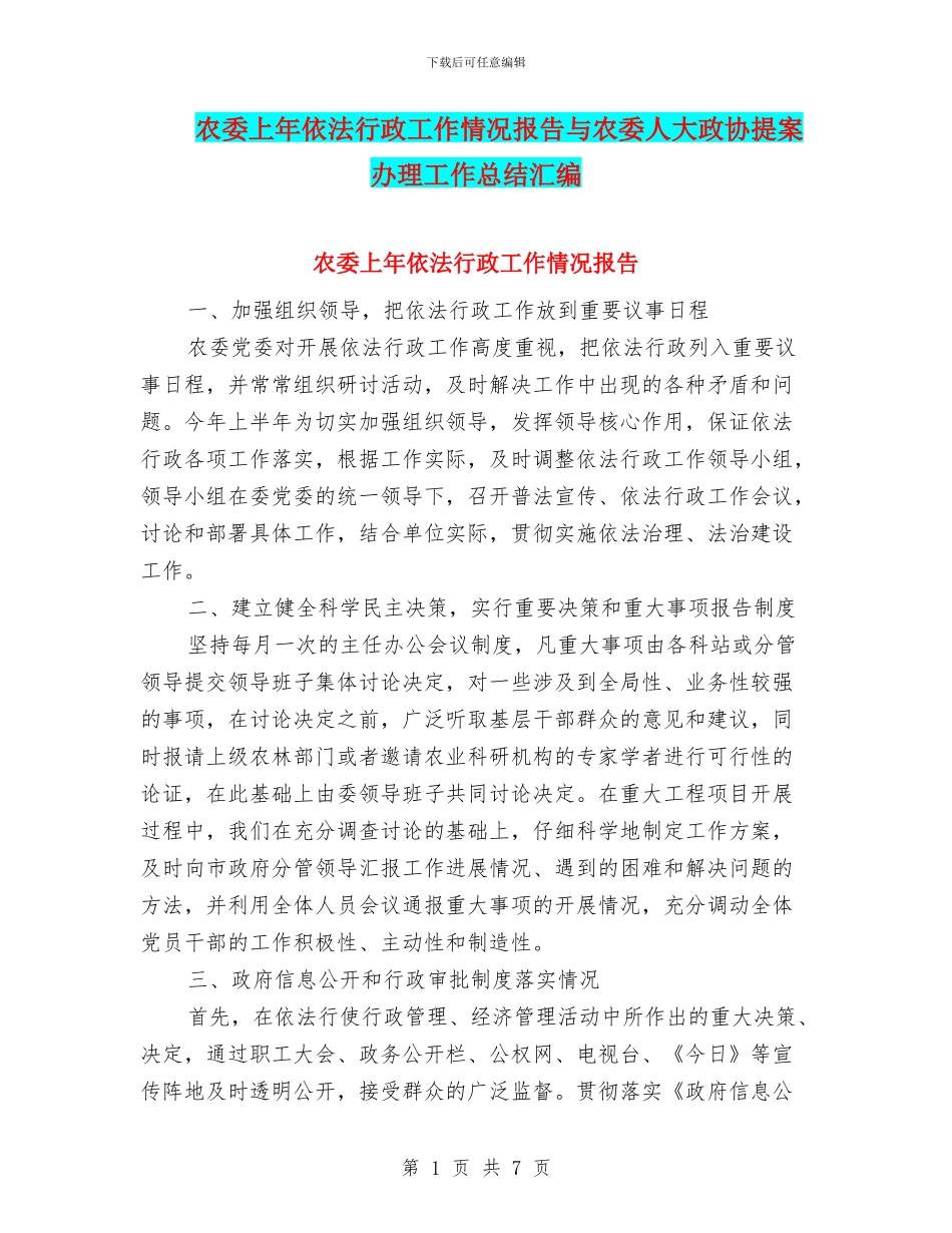 农委上年依法行政工作情况报告与农委人大政协提案办理工作总结汇编_第1页