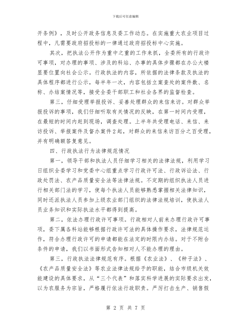 农委上年依法行政工作情况报告与农委人大政协提案办理工作总结汇编_第2页