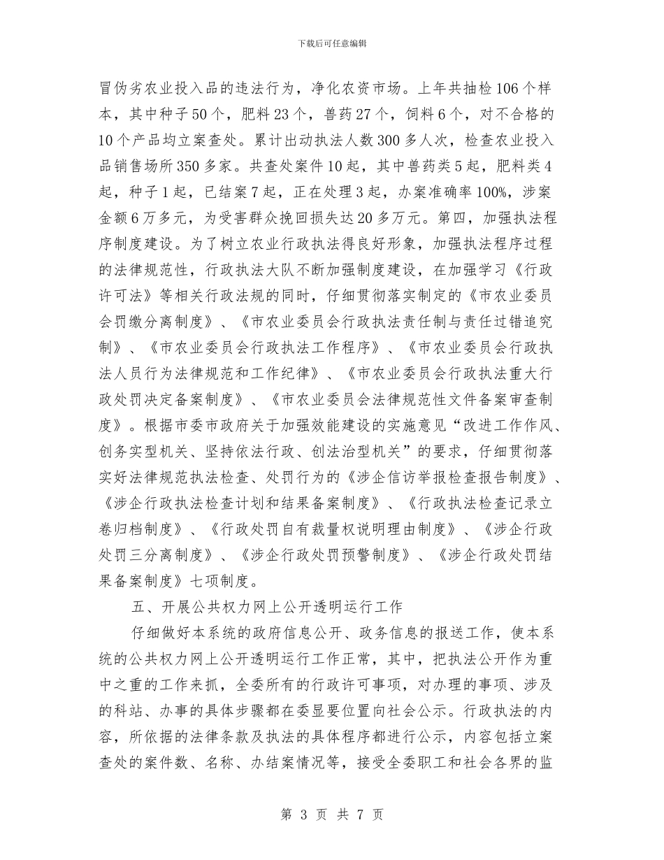 农委上年依法行政工作情况报告与农委人大政协提案办理工作总结汇编_第3页