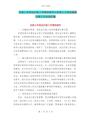 农委上年依法行政工作情况报告与农委人大政协提案办理工作总结汇编