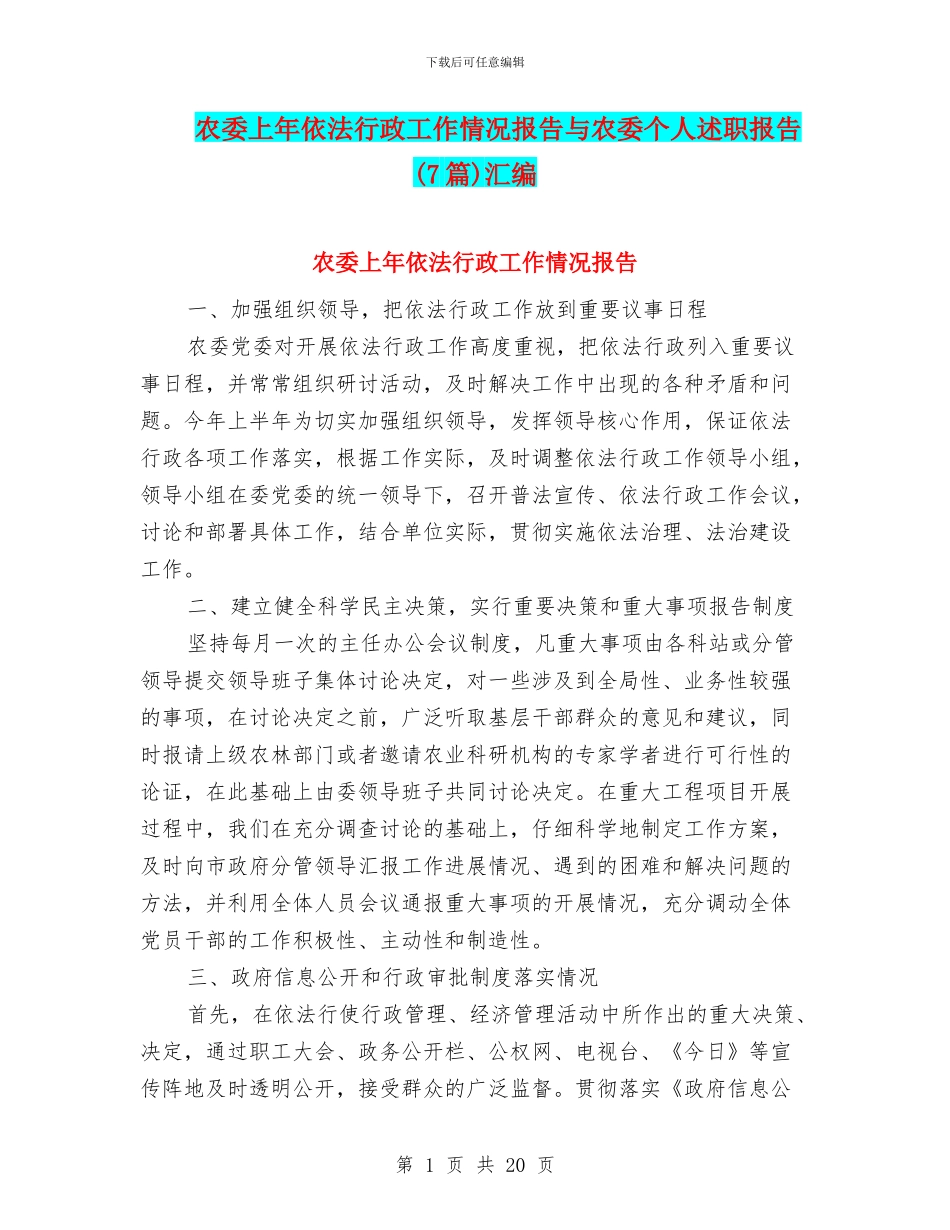 农委上年依法行政工作情况报告与农委个人述职报告汇编_第1页