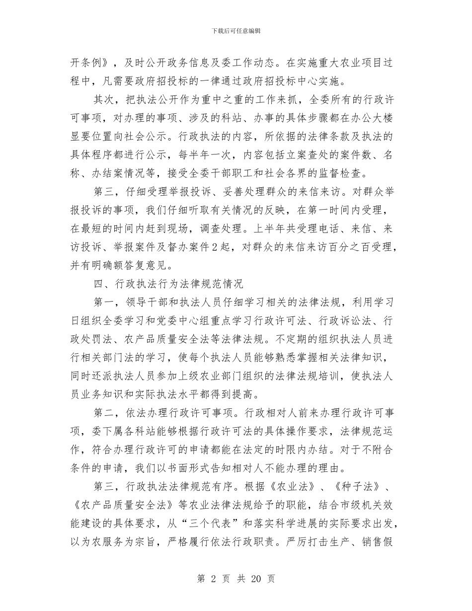 农委上年依法行政工作情况报告与农委个人述职报告汇编_第2页
