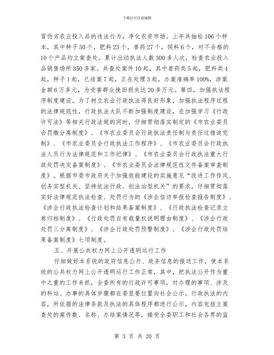 农委上年依法行政工作情况报告与农委个人述职报告汇编_第3页