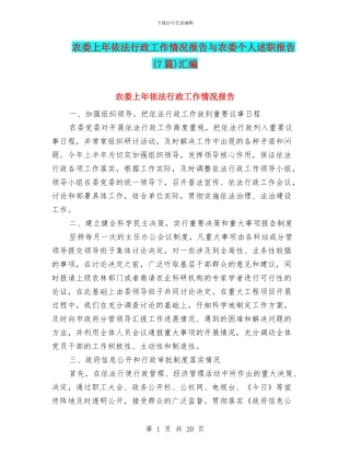 农委上年依法行政工作情况报告与农委个人述职报告汇编