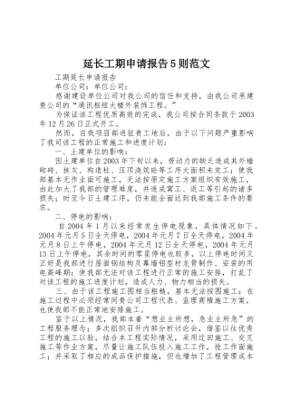 延长工期申请报告5则范文