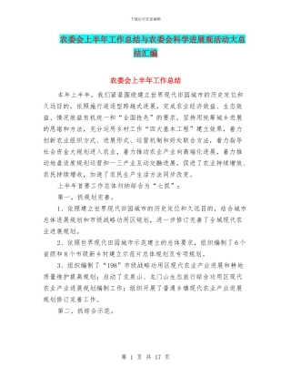 农委会上半年工作总结与农委会科学发展观活动大总结汇编