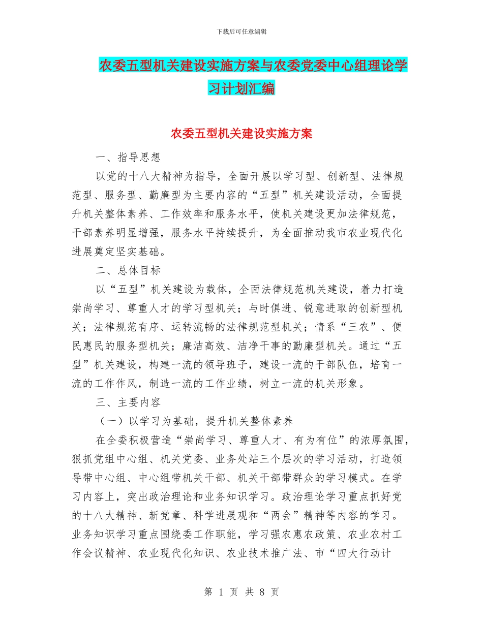 农委五型机关建设实施方案与农委党委中心组理论学习计划汇编_第1页