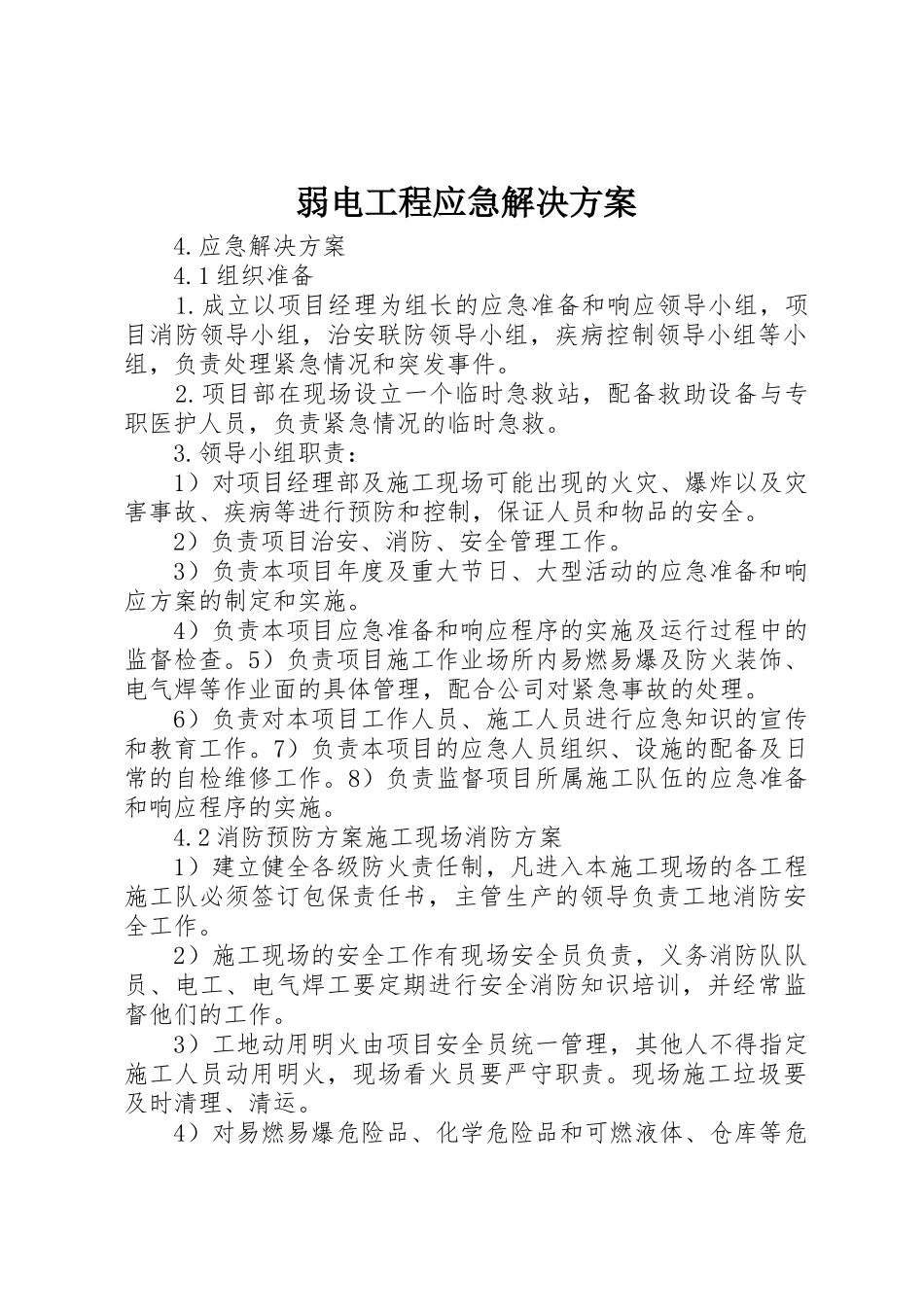 弱电工程应急解决方案_第1页