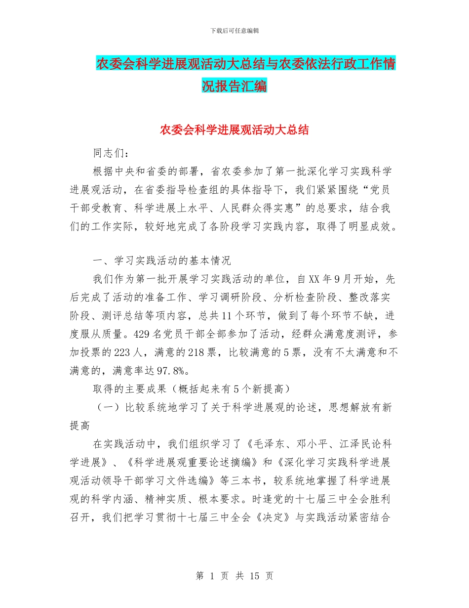 农委会科学发展观活动大总结与农委依法行政工作情况报告汇编_第1页