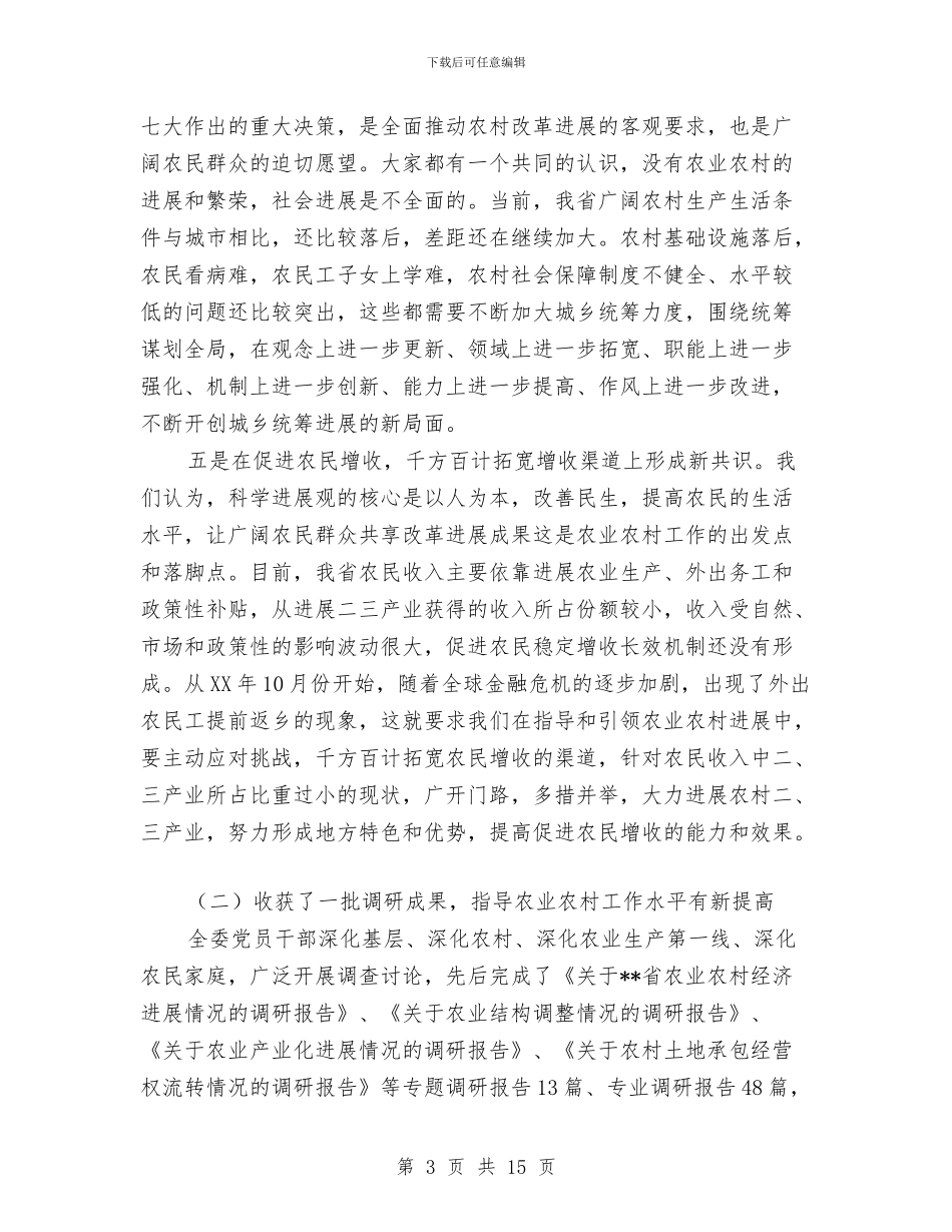 农委会科学发展观活动大总结与农委依法行政工作情况报告汇编_第3页