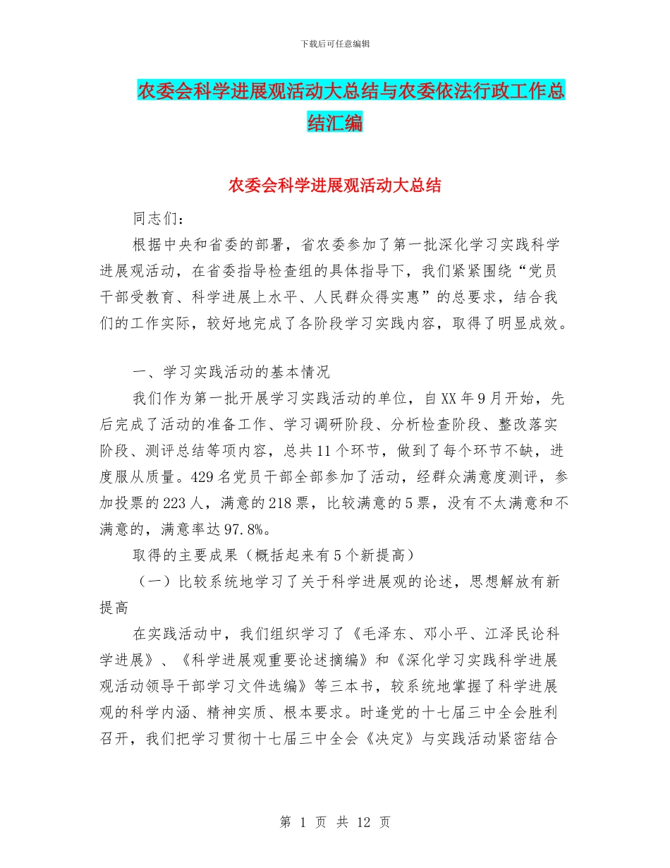 农委会科学发展观活动大总结与农委依法行政工作总结汇编_第1页