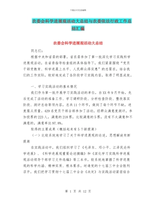 农委会科学发展观活动大总结与农委依法行政工作总结汇编