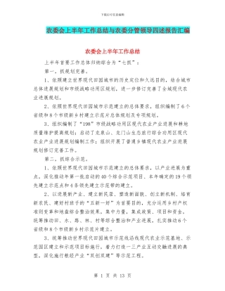 农委会上半年工作总结与农委分管领导四述报告汇编