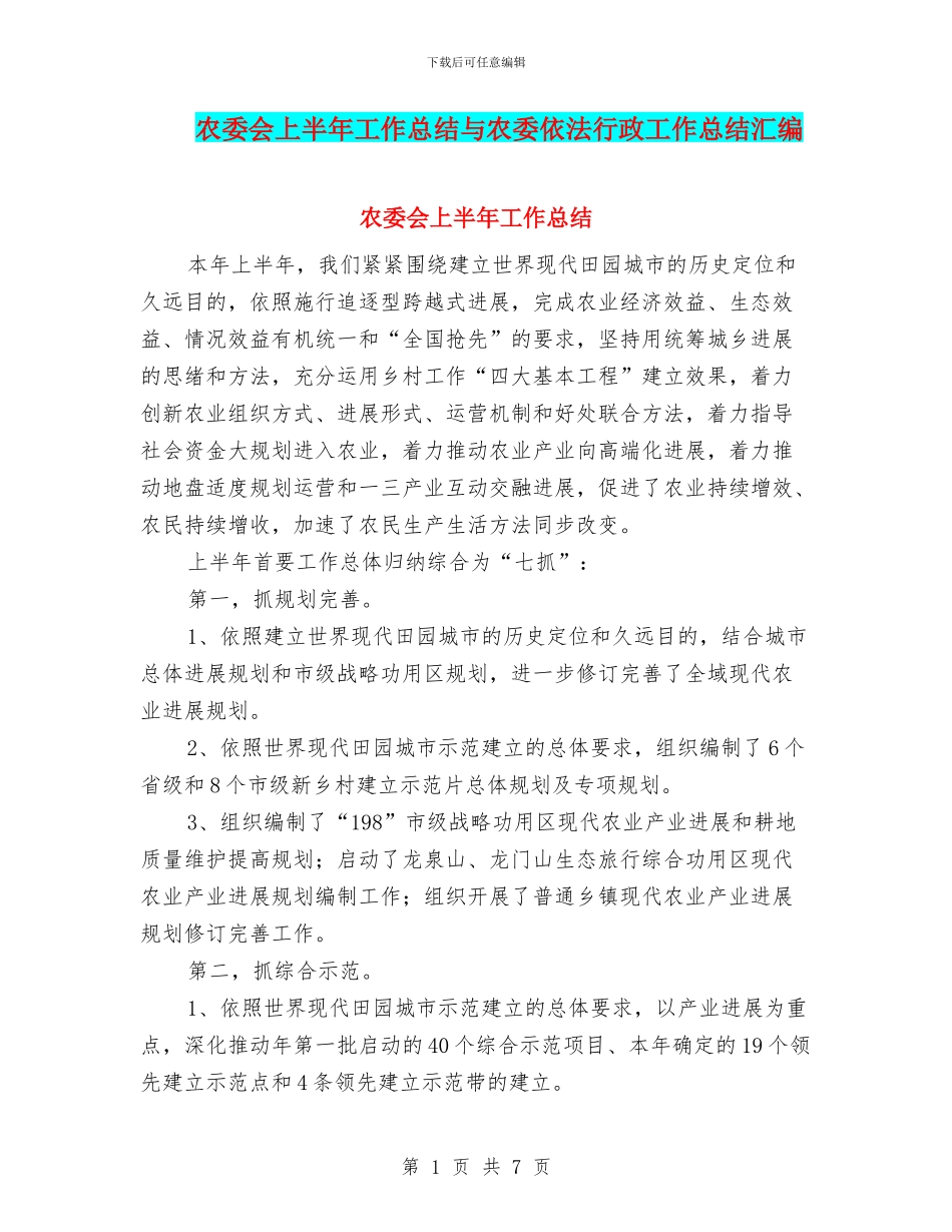 农委会上半年工作总结与农委依法行政工作总结汇编_第1页