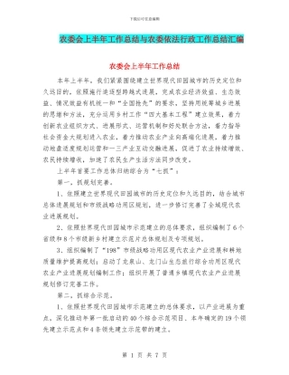 农委会上半年工作总结与农委依法行政工作总结汇编