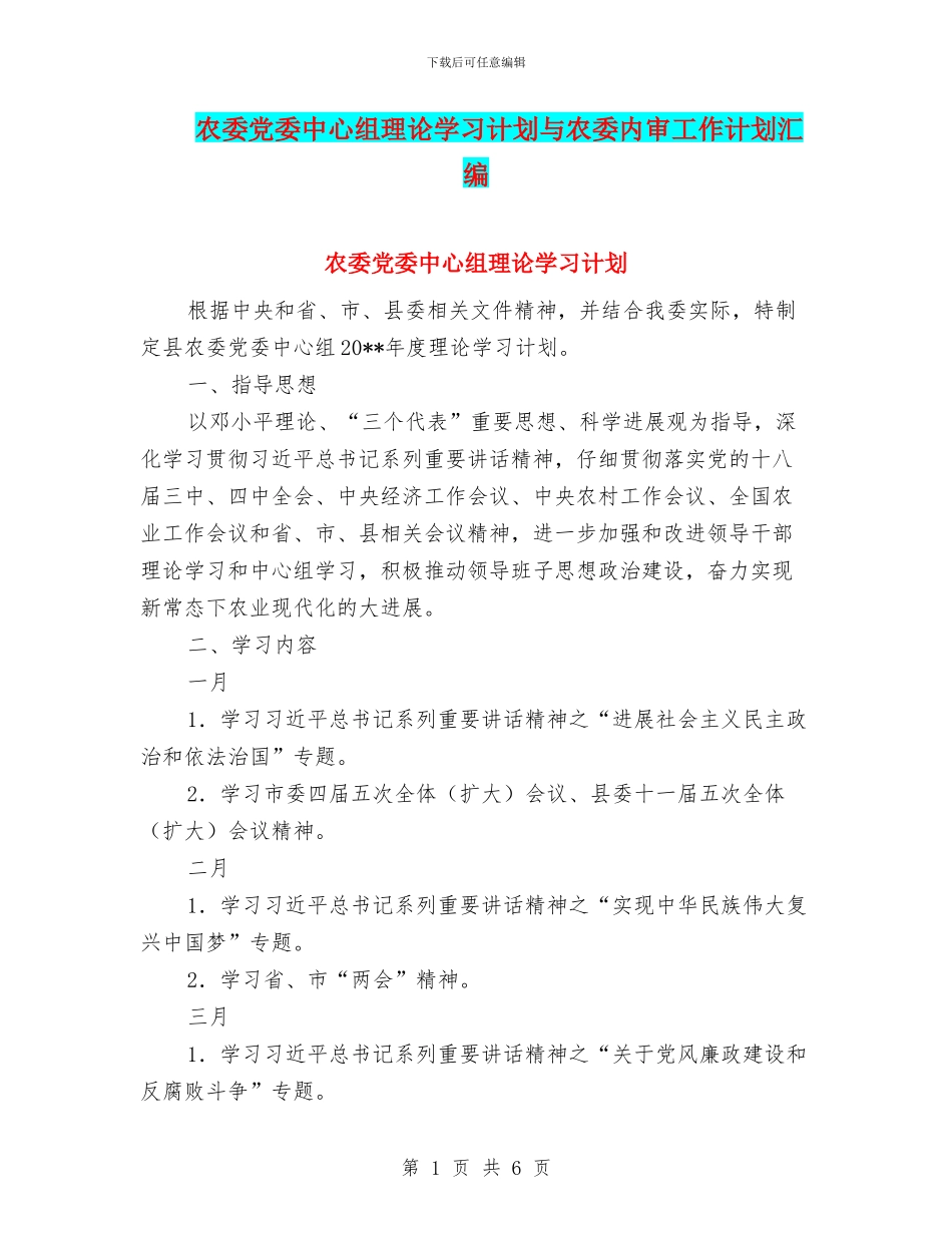 农委党委中心组理论学习计划与农委内审工作计划汇编_第1页