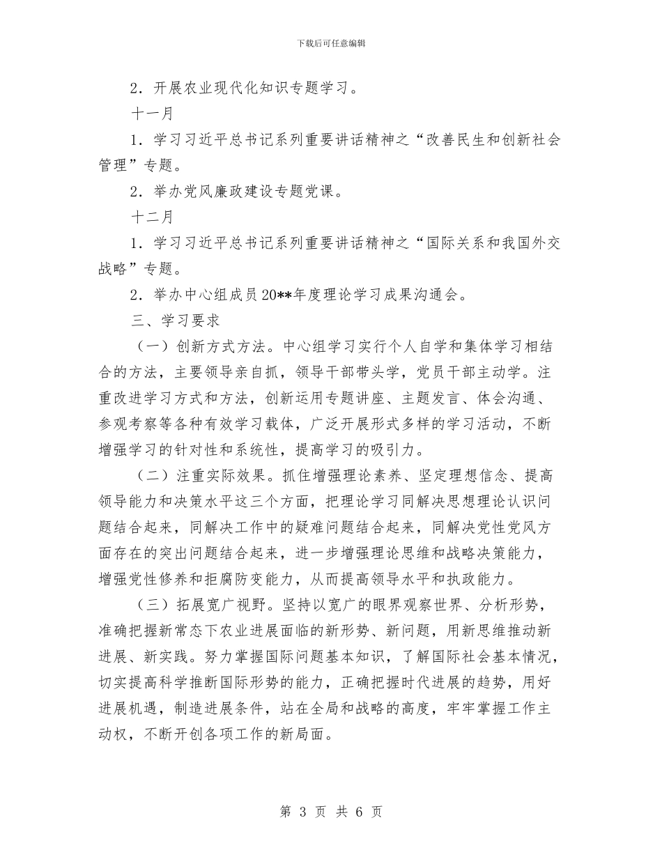 农委党委中心组理论学习计划与农委内审工作计划汇编_第3页