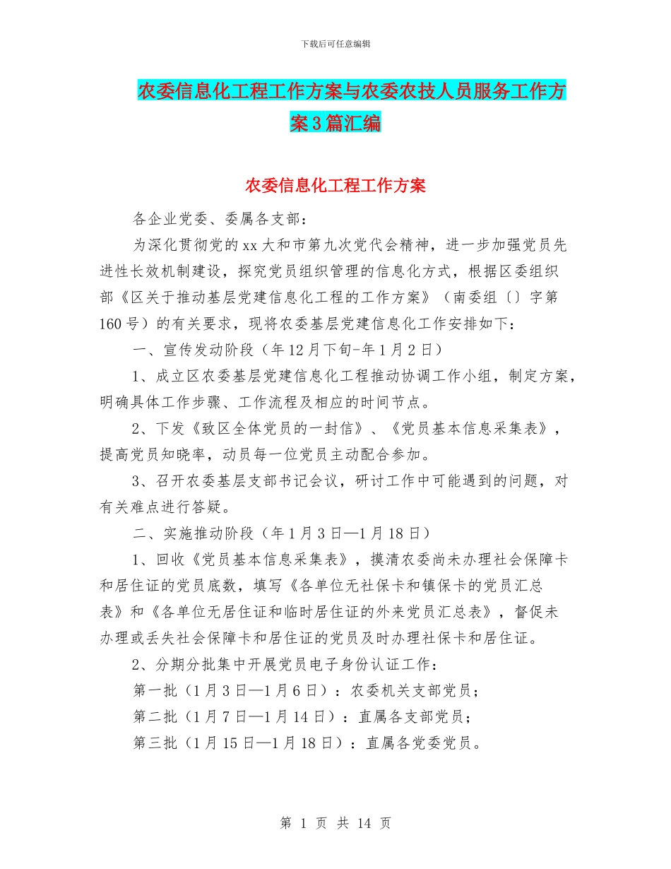 农委信息化工程工作方案与农委农技人员服务工作方案3篇汇编_第1页
