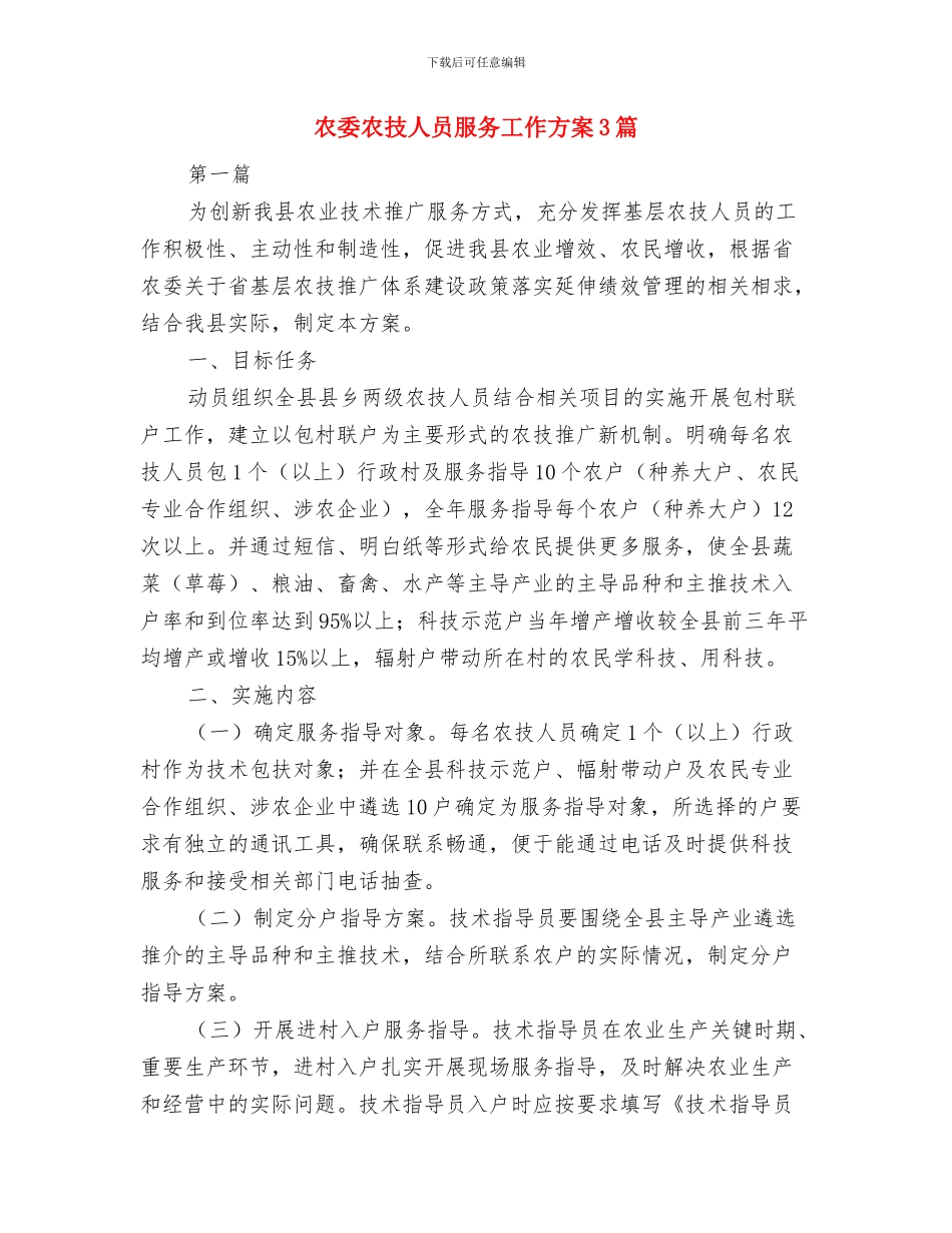 农委信息化工程工作方案与农委农技人员服务工作方案3篇汇编_第3页