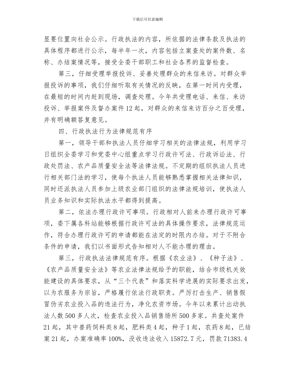 农委依法行政工作总结与农委依法行政工作情况报告汇编_第3页