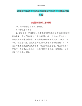 农委依法行政工作总结与农委依法行政工作情况报告汇编