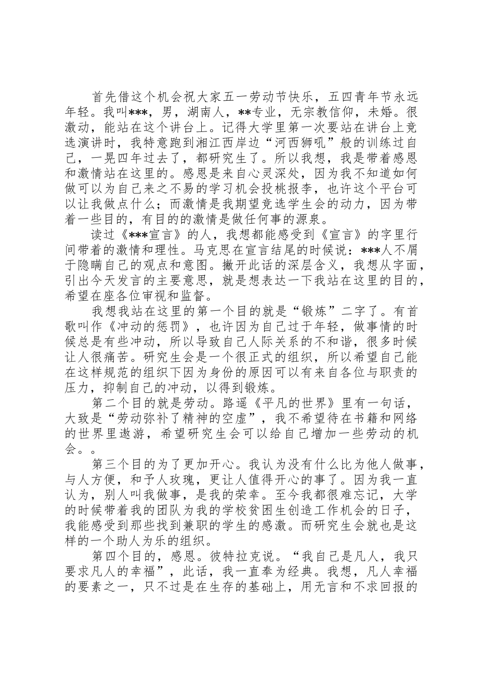 研究生会主席团竞选演讲稿_第2页