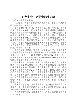 研究生会主席团竞选演讲稿