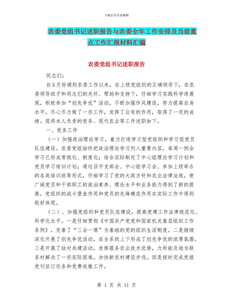 农委党组书记述职报告与农委全年工作安排及当前重点工作汇报材料汇编_第1页