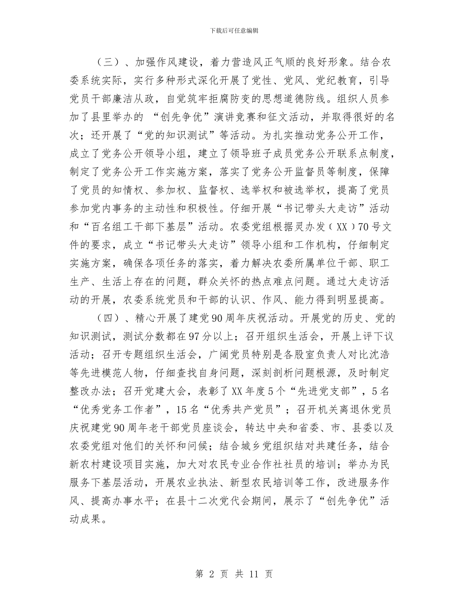 农委党组书记述职报告与农委全年工作安排及当前重点工作汇报材料汇编_第2页