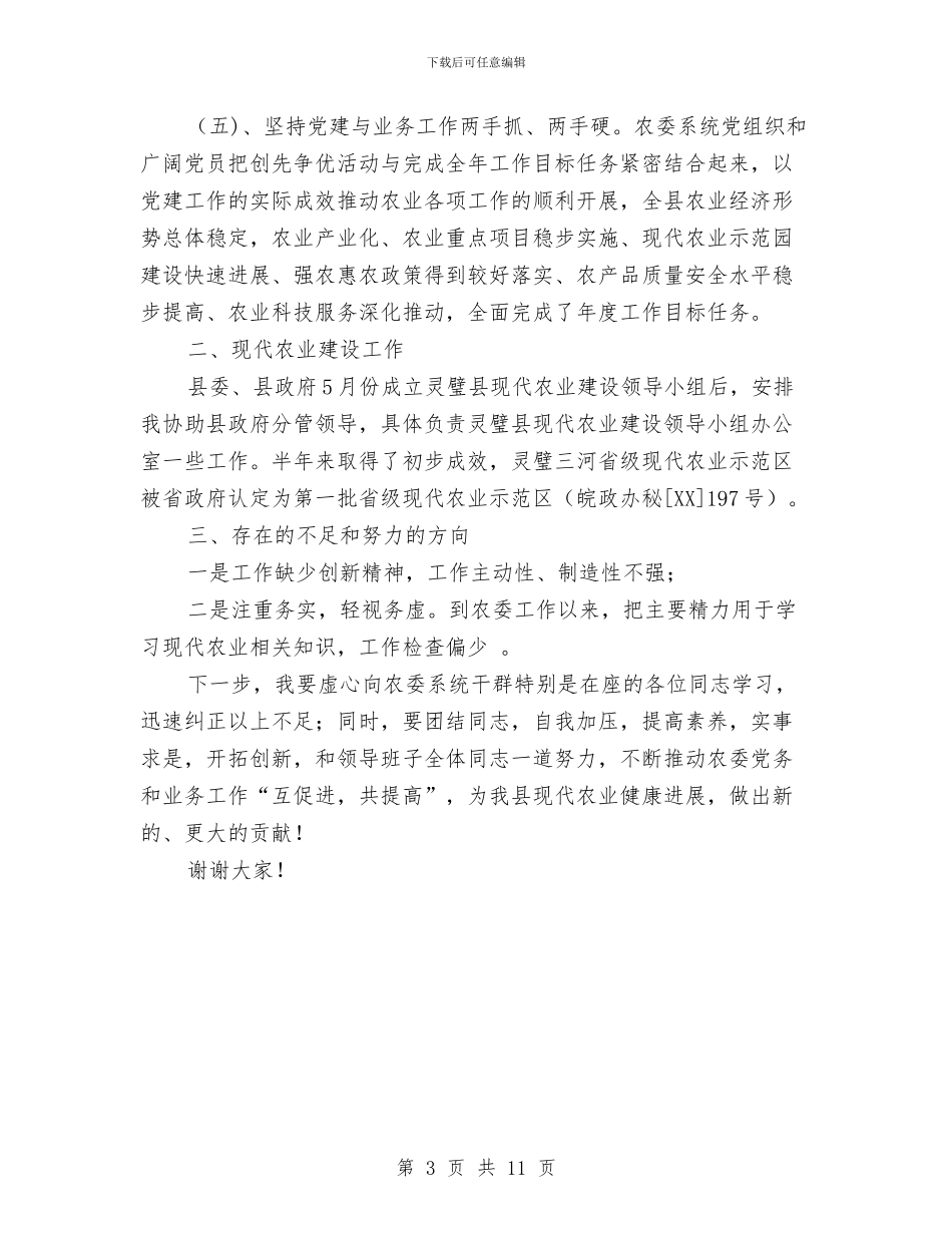 农委党组书记述职报告与农委全年工作安排及当前重点工作汇报材料汇编_第3页