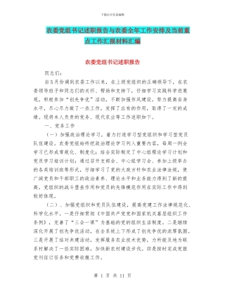 农委党组书记述职报告与农委全年工作安排及当前重点工作汇报材料汇编