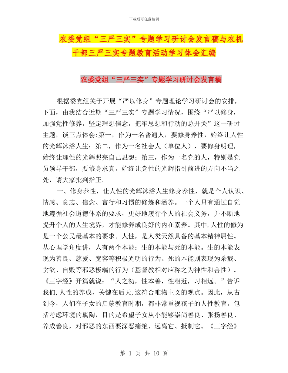 农委党组“三严三实”专题学习研讨会发言稿与农机干部三严三实专题教育活动学习体会汇编_第1页
