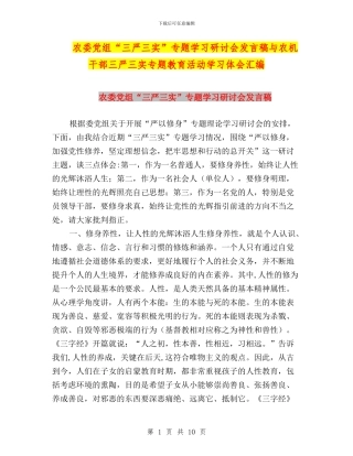农委党组“三严三实”专题学习研讨会发言稿与农机干部三严三实专题教育活动学习体会汇编