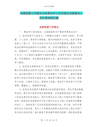 农委党委工作要点与农委全年工作安排及当前重点工作汇报材料汇编