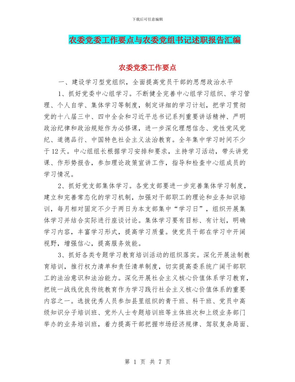 农委党委工作要点与农委党组书记述职报告汇编_第1页