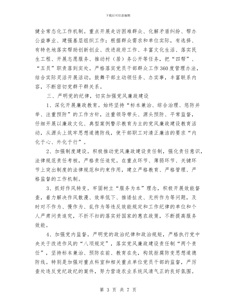 农委党委工作要点与农委党组书记述职报告汇编_第3页