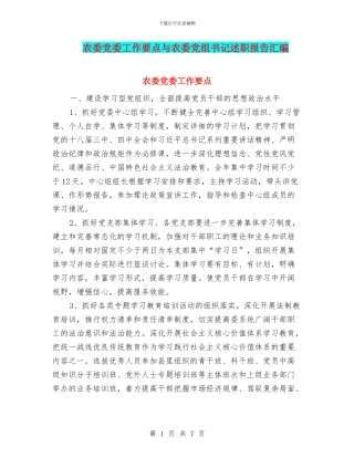 农委党委工作要点与农委党组书记述职报告汇编
