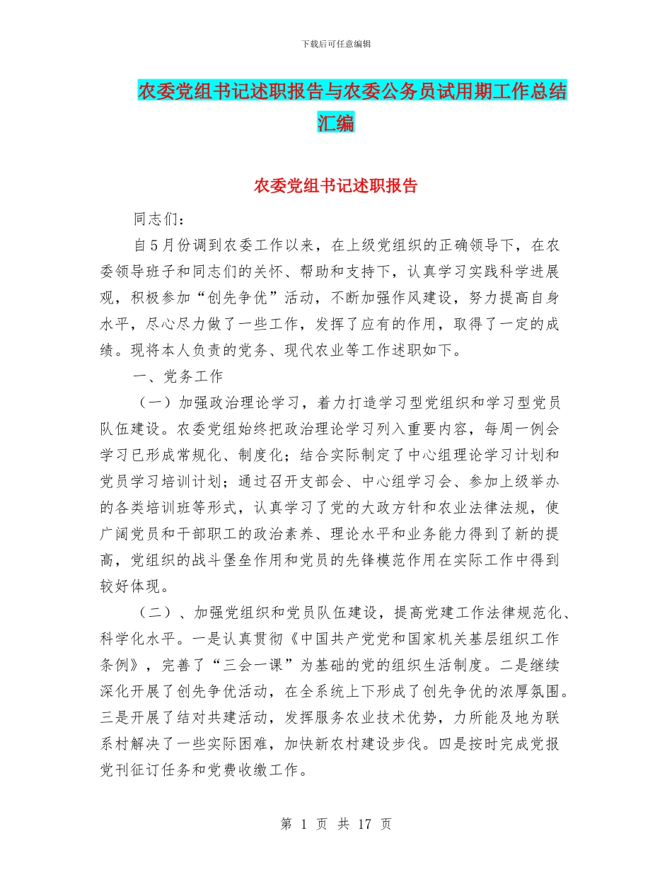 农委党组书记述职报告与农委公务员试用期工作总结汇编_第1页