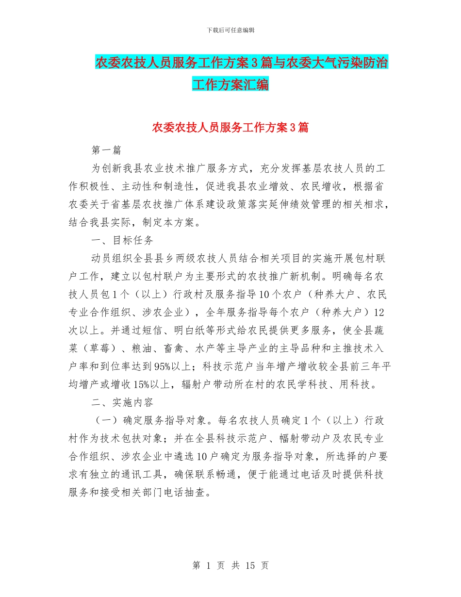 农委农技人员服务工作方案3篇与农委大气污染防治工作方案汇编_第1页