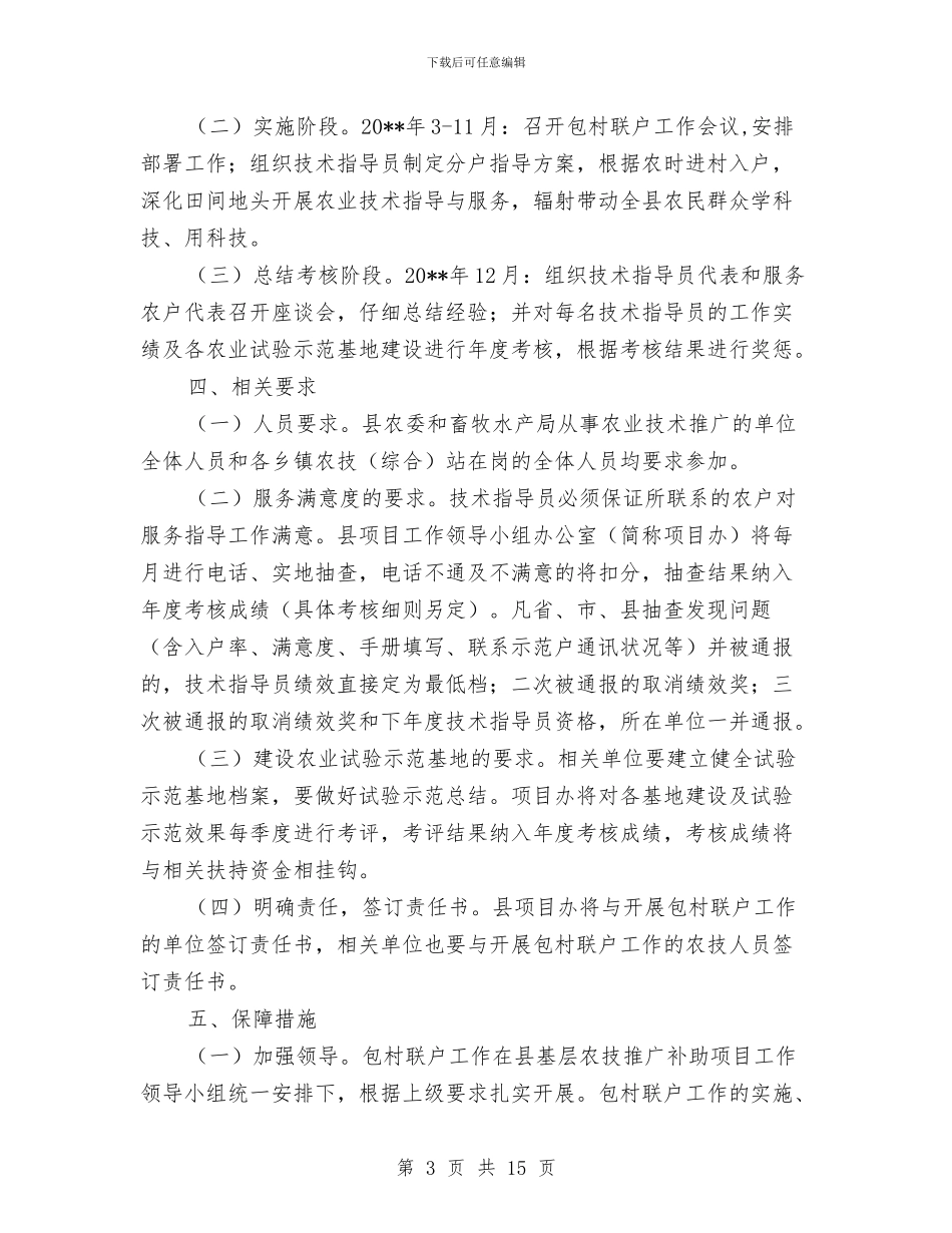 农委农技人员服务工作方案3篇与农委大气污染防治工作方案汇编_第3页
