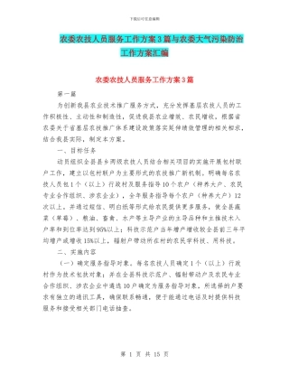 农委农技人员服务工作方案3篇与农委大气污染防治工作方案汇编